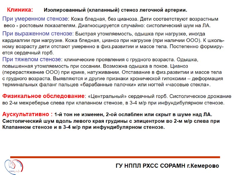 ГУ НППЛ РХСС СОРАМН г.Кемерово Изолированный (клапанный) стеноз легочной артерии. При умеренном стенозе: Кожа